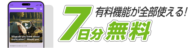 有料機能が全部使える！7日分無料