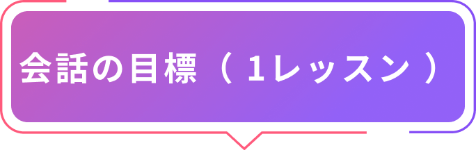 会話の目標(1レッスン)